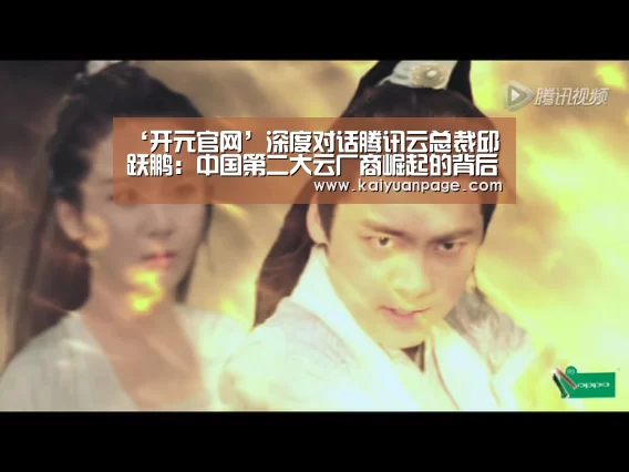 ‘开元官网’深度对话腾讯云总裁邱跃鹏:中国第二大云厂商崛起的背后(图2) 开元赛事