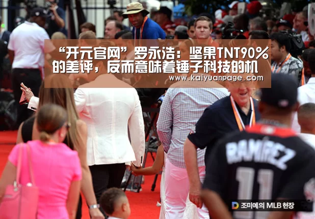 “开元官网”罗永浩:坚果TNT90%的差评,反而意味着锤子科技的机会(图4) 开元赛事