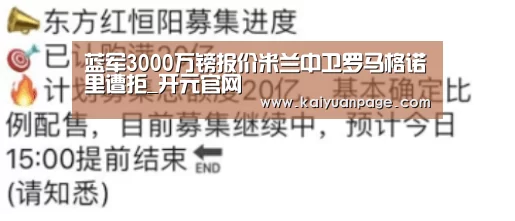 蓝军3000万镑报价米兰中卫罗马格诺里遭拒_开元官网(图4) 开元赛事