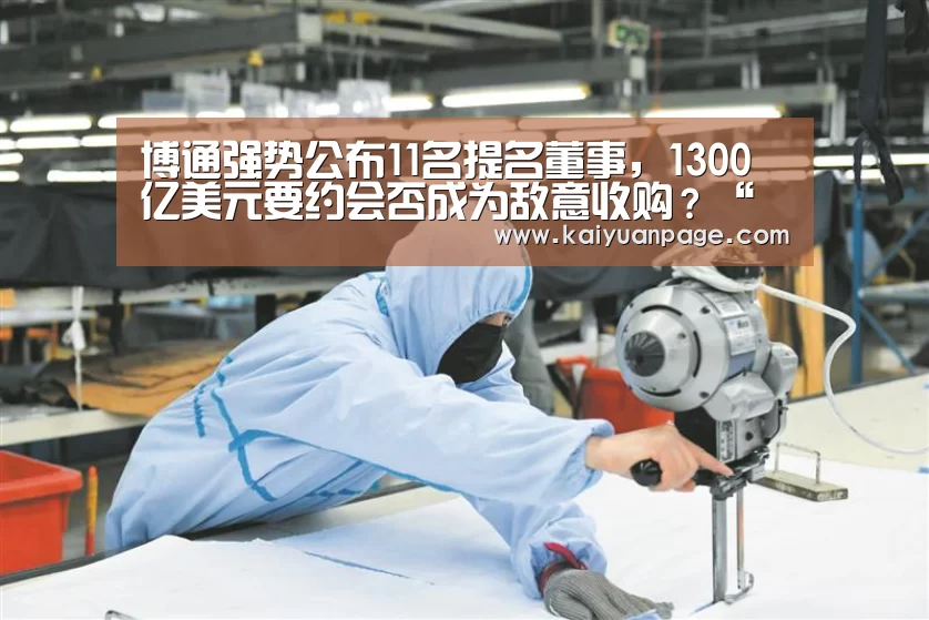 博通强势公布11名提名董事,1300亿美元要约会否成为敌意收购?“开元直播”(图1) 开元赛事