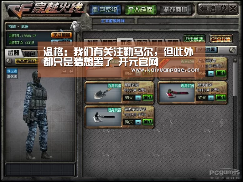 温格:我们有关注勒马尔,但此外都只是猜想罢了_开元官网(图2) 开元直播