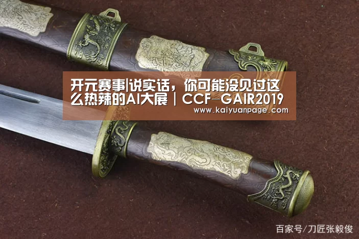 开元赛事|说实话,你可能没见过这么热辣的AI大展|CCF-GAIR2019(图2) 开元直播