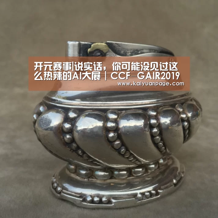 开元赛事|说实话,你可能没见过这么热辣的AI大展|CCF-GAIR2019(图3) 开元直播
