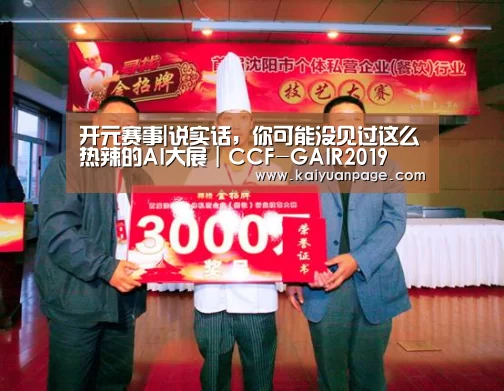 开元赛事|说实话,你可能没见过这么热辣的AI大展|CCF-GAIR2019(图4) 开元直播