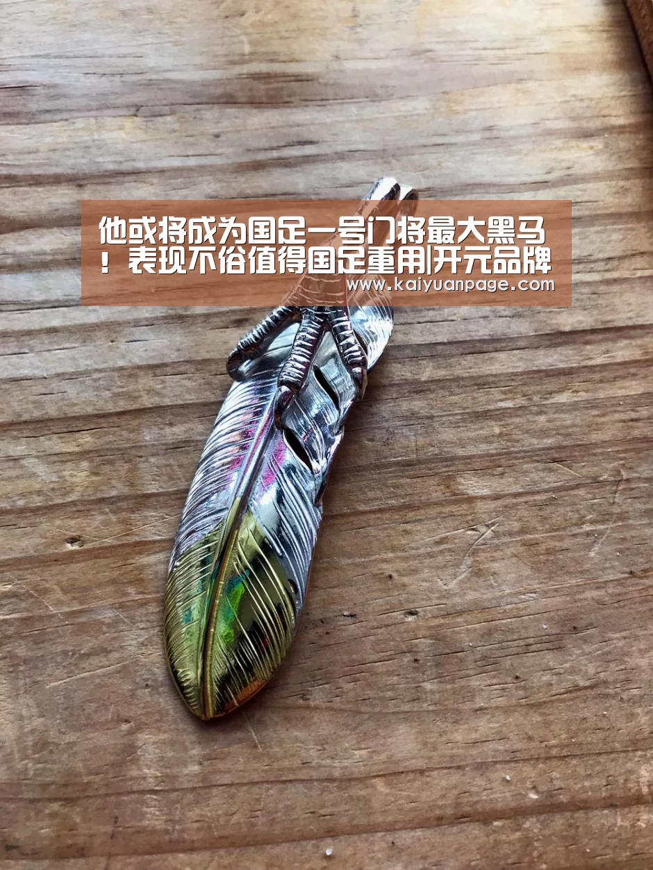 他或将成为国足一号门将最大黑马!表现不俗值得国足重用|开元品牌(图4) 开元直播