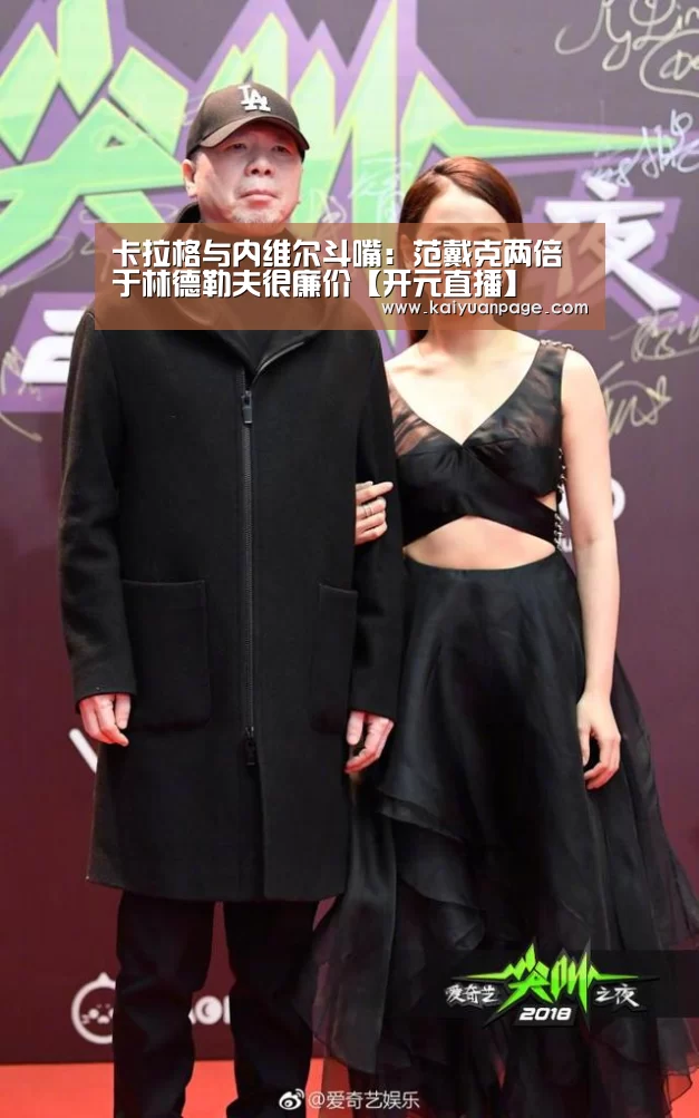 卡拉格与内维尔斗嘴:范戴克两倍于林德勒夫很廉价【开元直播】(图1) 开元官网