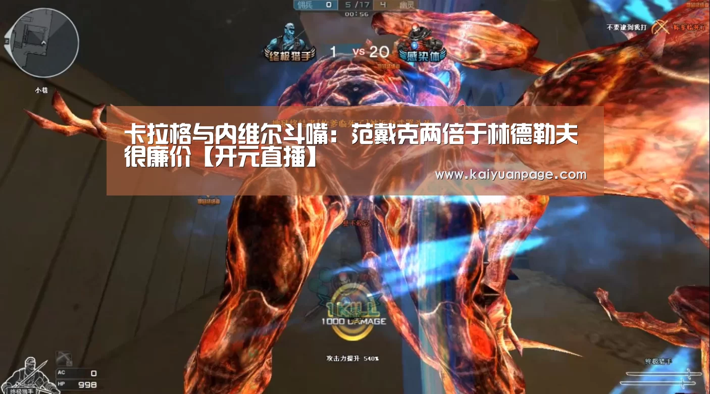 卡拉格与内维尔斗嘴:范戴克两倍于林德勒夫很廉价【开元直播】(图3) 开元赛事