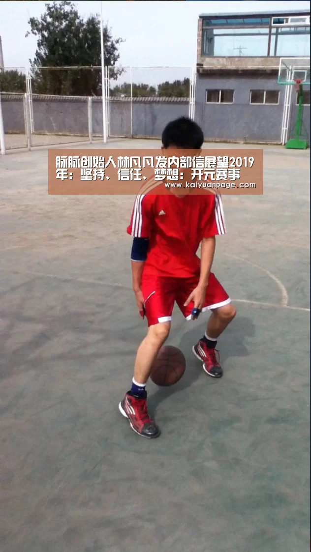 脉脉创始人林凡凡发内部信展望2019年:坚持、信任、梦想:开元赛事(图1) 开元品牌