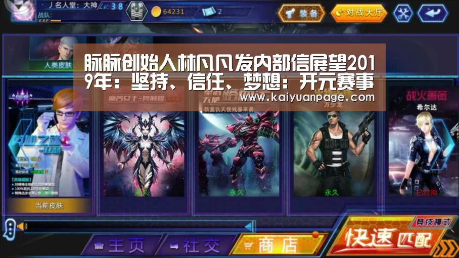 脉脉创始人林凡凡发内部信展望2019年:坚持、信任、梦想:开元赛事(图4) 开元直播