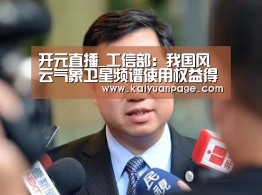 开元直播