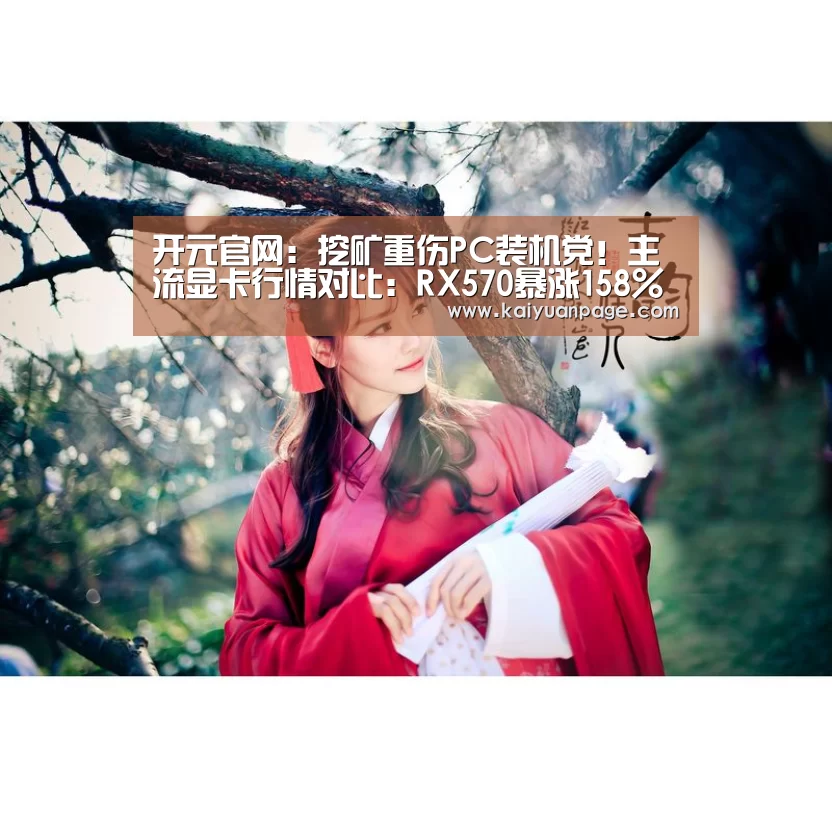 开元官网:挖矿重伤PC装机党!主流显卡行情对比:RX570暴涨158%(图2) 开元品牌