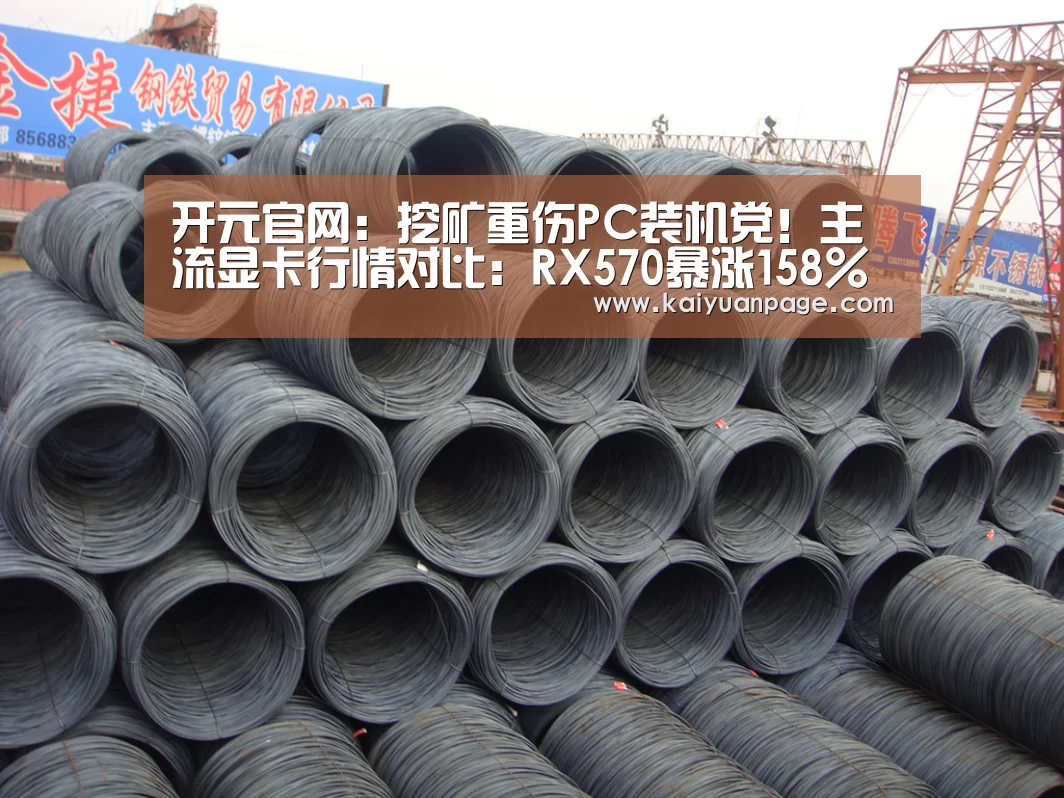 开元官网:挖矿重伤PC装机党!主流显卡行情对比:RX570暴涨158%(图1) 开元直播