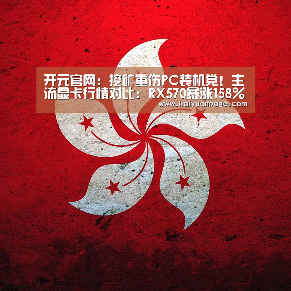 开元官网:挖矿重伤PC装机党!主流显卡行情对比:RX570暴涨158%(图3) 开元直播