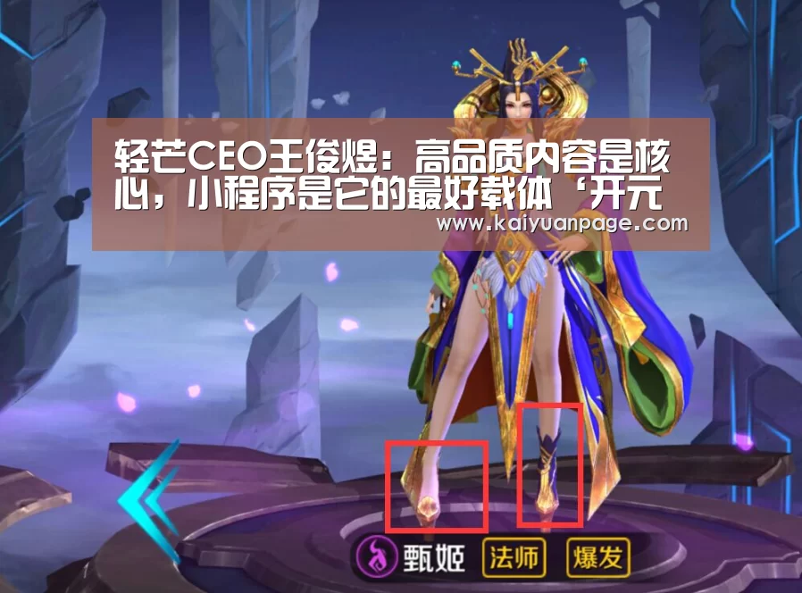 轻芒CEO王俊煜:高品质内容是核心,小程序是它的最好载体‘开元直播’(图3) 开元赛事