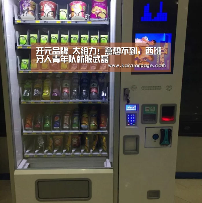 开元品牌_太给力!意想不到,西班牙人青年队就服武磊(图1) 开元品牌