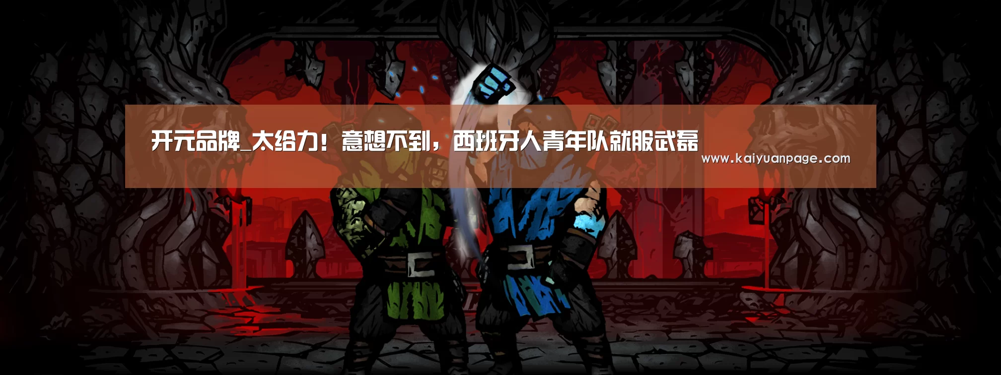 开元品牌_太给力!意想不到,西班牙人青年队就服武磊(图2) 开元官网
