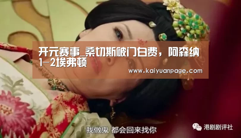 开元赛事_桑切斯破门白费,阿森纳1-2埃弗顿(图1) 开元官网