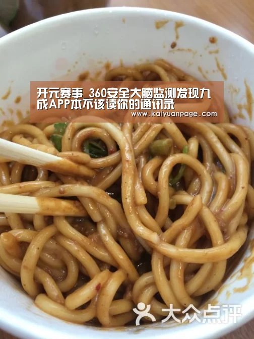 开元赛事_360安全大脑监测发现九成APP本不该读你的通讯录(图1) 开元官网