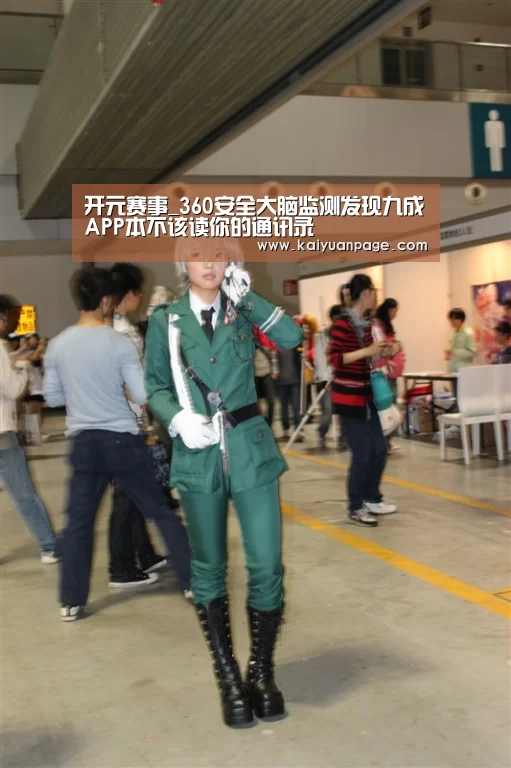 开元赛事_360安全大脑监测发现九成APP本不该读你的通讯录(图2) 开元官网