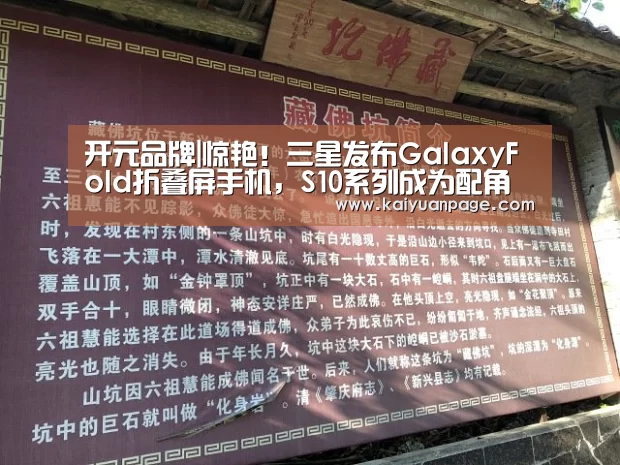 开元品牌|惊艳!三星发布GalaxyFold折叠屏手机,S10系列成为配角(图1) 开元直播