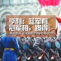 亨利:蓝军有冠军相,踢得差却仍能保住平局【开元赛事】(图1) 开元品牌