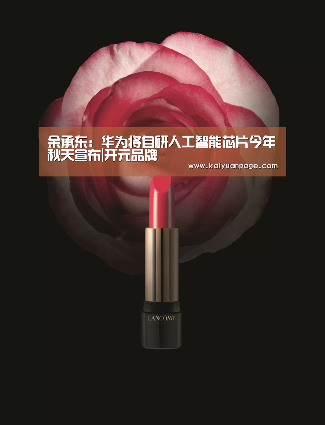 余承东:华为将自研人工智能芯片今年秋天宣布|开元品牌(图4) 开元直播