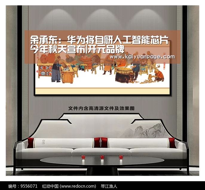余承东:华为将自研人工智能芯片今年秋天宣布|开元品牌(图3) 开元品牌