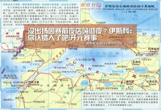 没出场因赛前夜店嗨彻夜?伊斯科:你认错人了吧|开元赛事(图1) 开元品牌