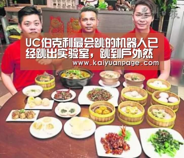UC伯克利最会跳的机器人已经跳出实验室,跳到户外然后栽进草丛“开元赛事”(图2) 开元品牌