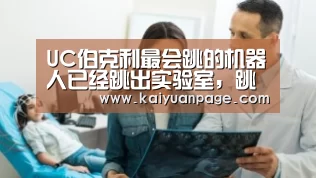 UC伯克利最会跳的机器人已经跳出实验室,跳到户外然后栽进草丛“开元赛事”(图1) 开元品牌