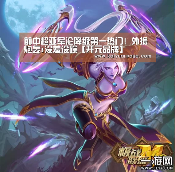 前中超亚军沦降级第一热门! 外援炮轰:没羞没躁【开元品牌】(图1) 开元品牌