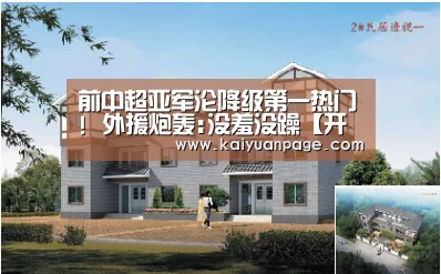 前中超亚军沦降级第一热门! 外援炮轰:没羞没躁【开元品牌】(图2) 开元赛事