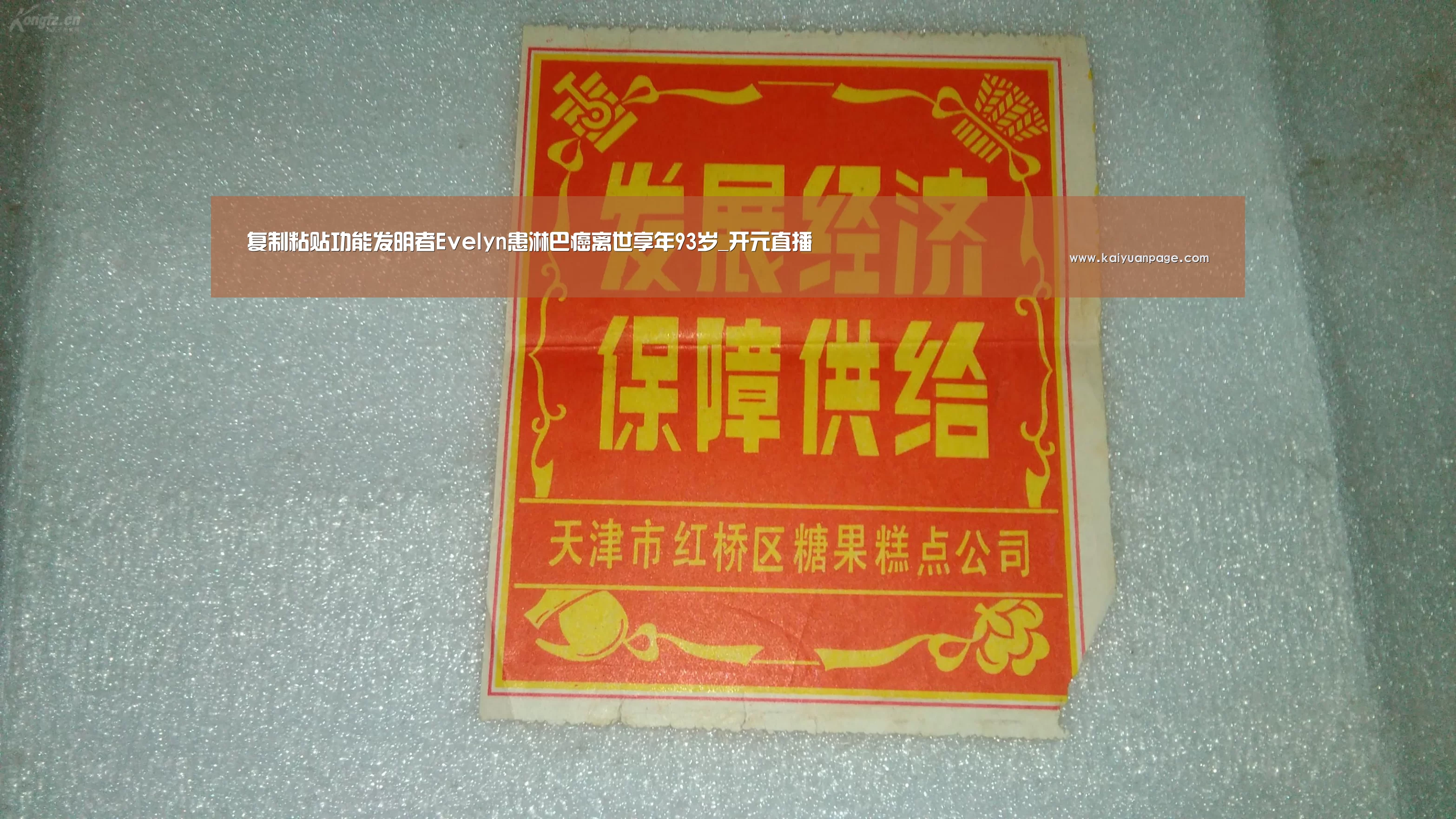 复制粘贴功能发明者Evelyn患淋巴癌离世享年93岁_开元直播(图1) 开元品牌