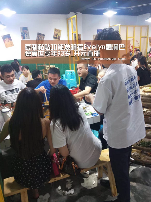 复制粘贴功能发明者Evelyn患淋巴癌离世享年93岁_开元直播(图2) 开元赛事