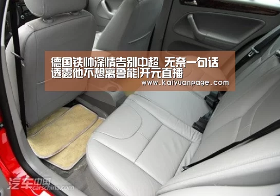 德国铁帅深情告别中超 无奈一句话透露他不想离鲁能|开元直播(图1) 开元赛事