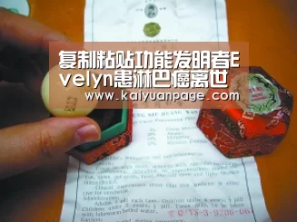 复制粘贴功能发明者Evelyn患淋巴癌离世享年93岁_开元直播(图4) 开元品牌