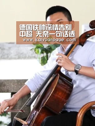 德国铁帅深情告别中超 无奈一句话透露他不想离鲁能|开元直播(图2) 开元赛事