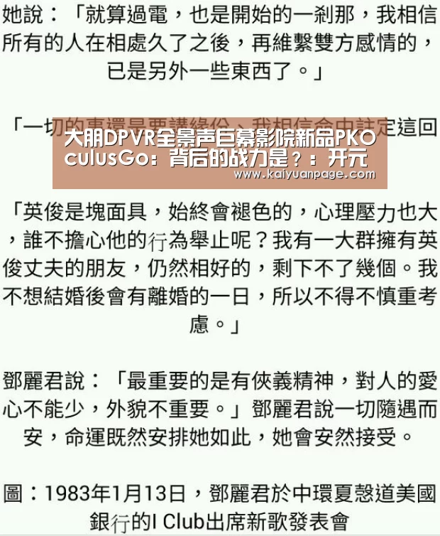 大朋DPVR全景声巨幕影院新品PKOculusGo:背后的战力是?:开元官网(图2) 开元官网