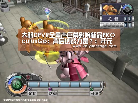 大朋DPVR全景声巨幕影院新品PKOculusGo:背后的战力是?:开元官网(图3) 开元赛事