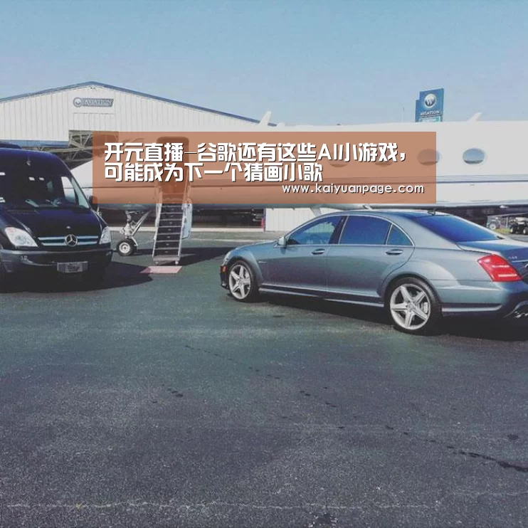 开元直播-谷歌还有这些AI小游戏,可能成为下一个猜画小歌(图1) 开元官网