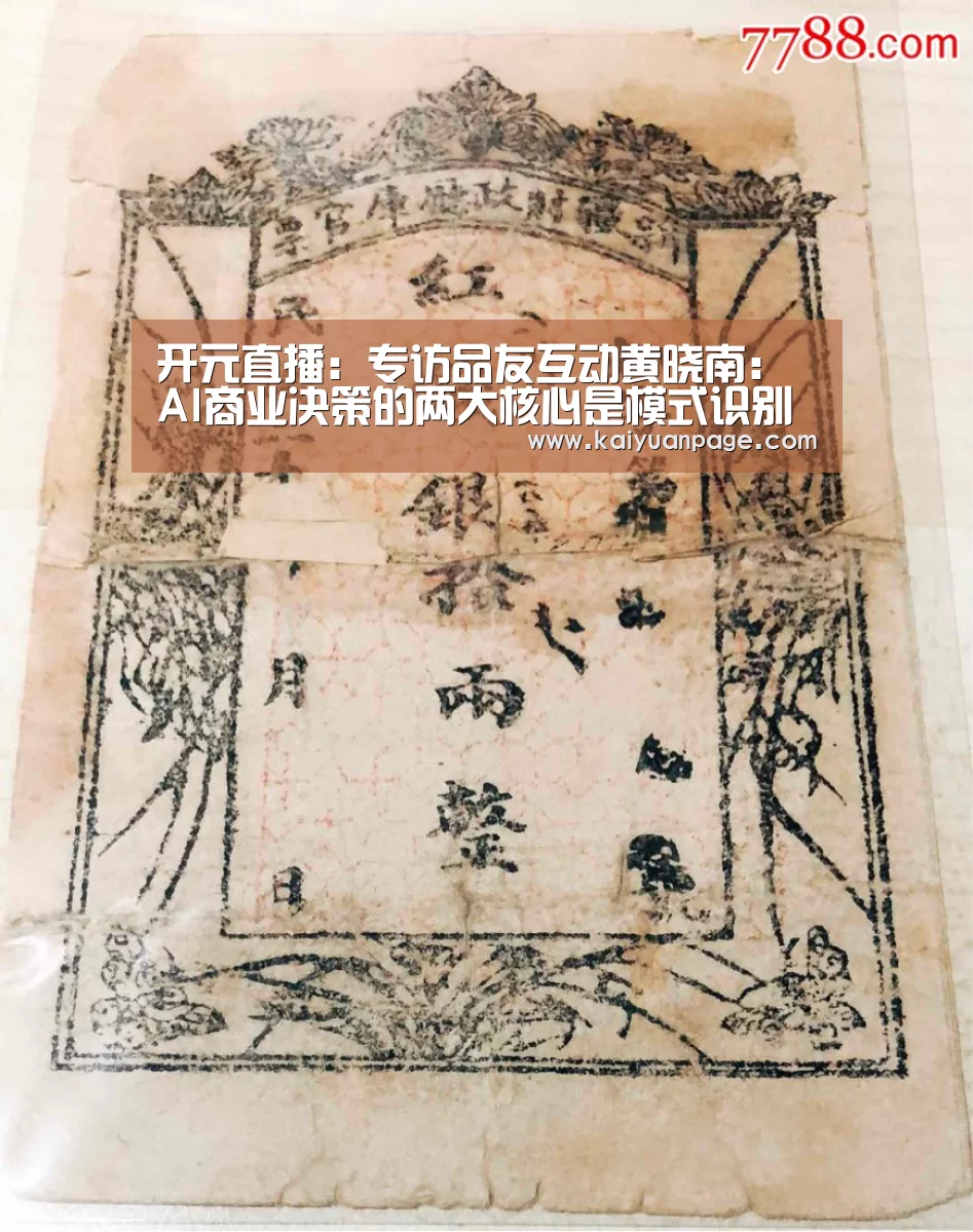 开元直播:专访品友互动黄晓南:AI商业决策的两大核心是模式识别和预测模型(图2) 开元直播