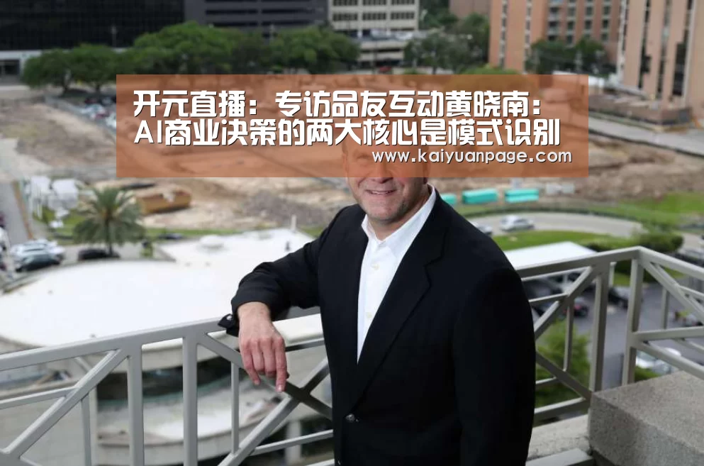 开元直播:专访品友互动黄晓南:AI商业决策的两大核心是模式识别和预测模型(图4) 开元品牌