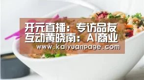 开元直播:专访品友互动黄晓南:AI商业决策的两大核心是模式识别和预测模型(图3) 开元直播