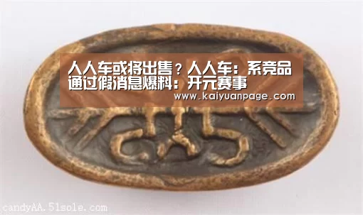 人人车或将出售?人人车:系竞品通过假消息爆料:开元赛事(图2) 开元赛事