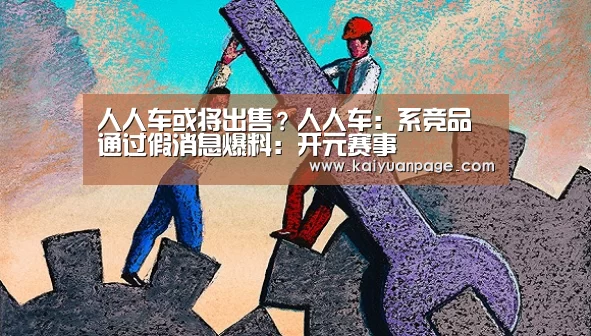 人人车或将出售?人人车:系竞品通过假消息爆料:开元赛事(图4) 开元直播