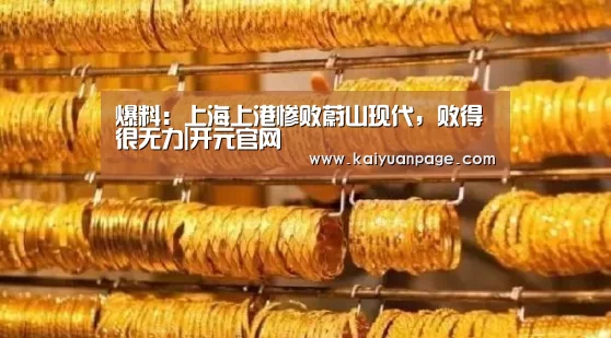 爆料:上海上港惨败蔚山现代,败得很无力|开元官网(图1) 开元品牌