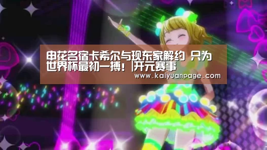 申花名宿卡希尔与现东家解约 只为世界杯最初一搏!|开元赛事(图1) 开元品牌