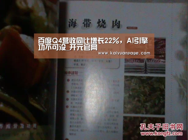 百度Q4营收同比增长22%,AI引擎功不可没_开元官网(图3) 开元官网