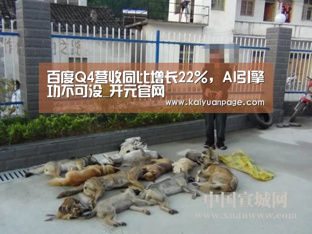 百度Q4营收同比增长22%,AI引擎功不可没_开元官网(图4) 开元直播